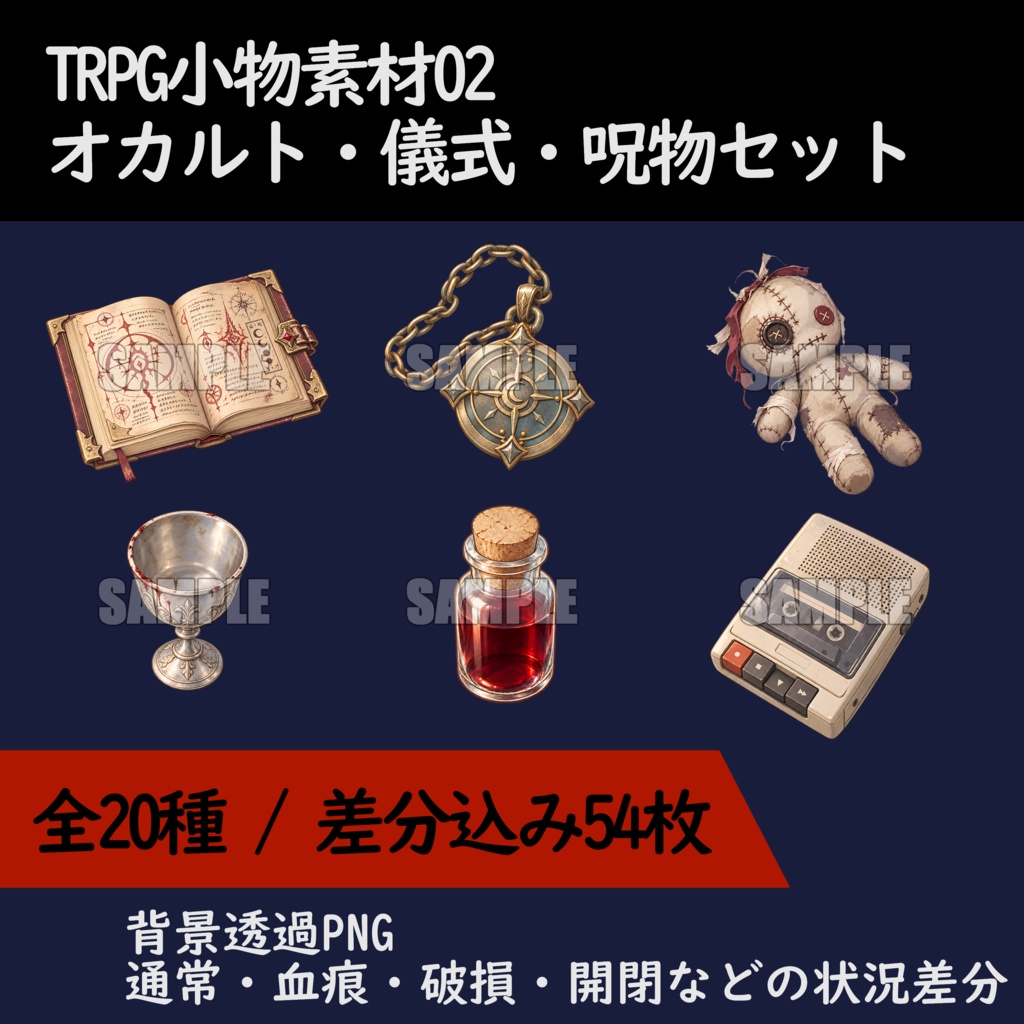 TRPG小物素材02_オカルト・儀式・呪物セット