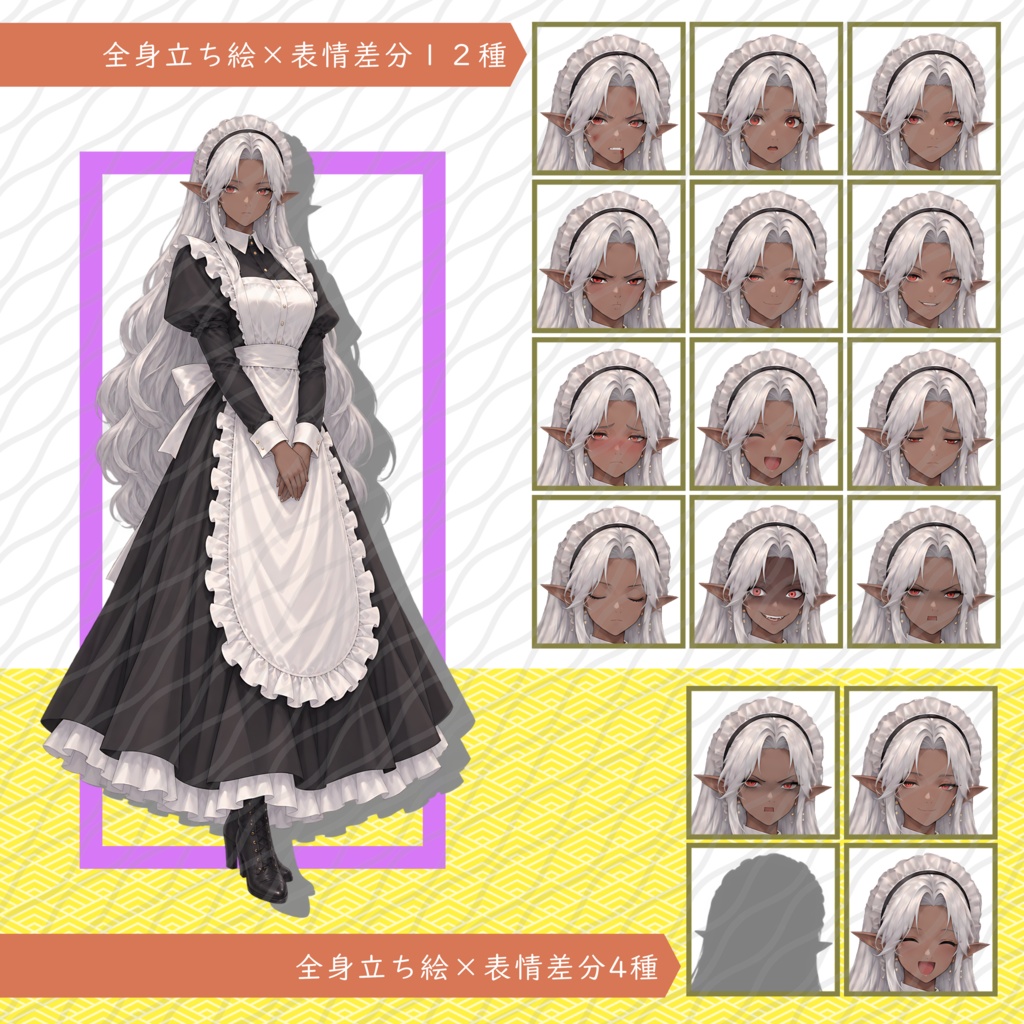 立ち絵素材52｜ダークエルフのメイド12種【表情差分12種・4種】