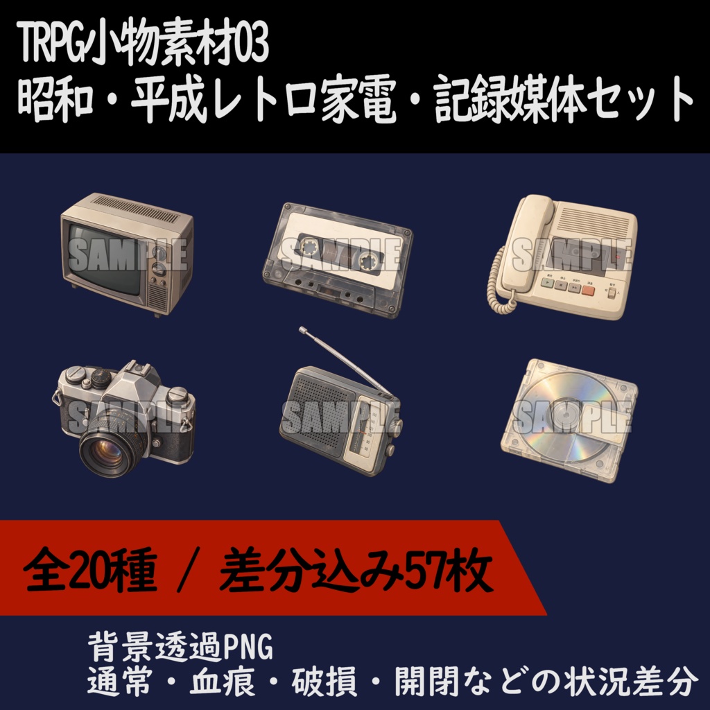 TRPG小物素材03_昭和・平成レトロ家電・記録媒体セット