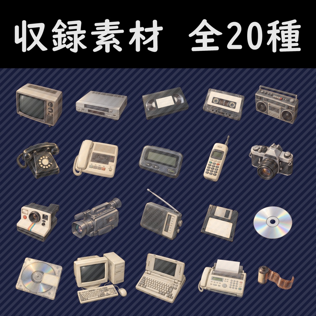 TRPG小物素材03_昭和・平成レトロ家電・記録媒体セット