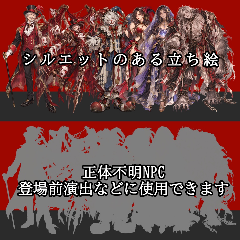 【敵NPC立ち絵】怪奇サーカス団セット|団長4状態+構成員4名