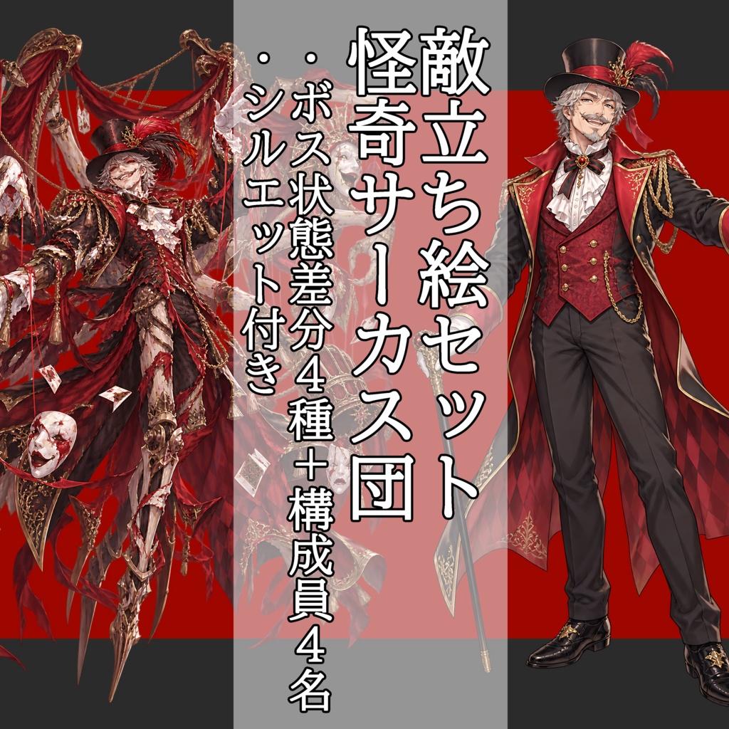 【敵NPC立ち絵】怪奇サーカス団セット|団長4状態+構成員4名