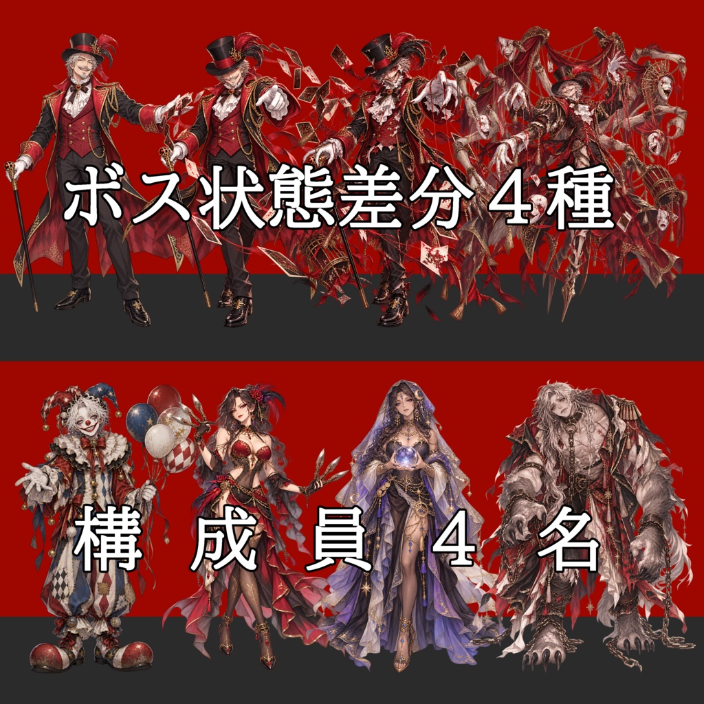 【敵NPC立ち絵】怪奇サーカス団セット|団長4状態+構成員4名
