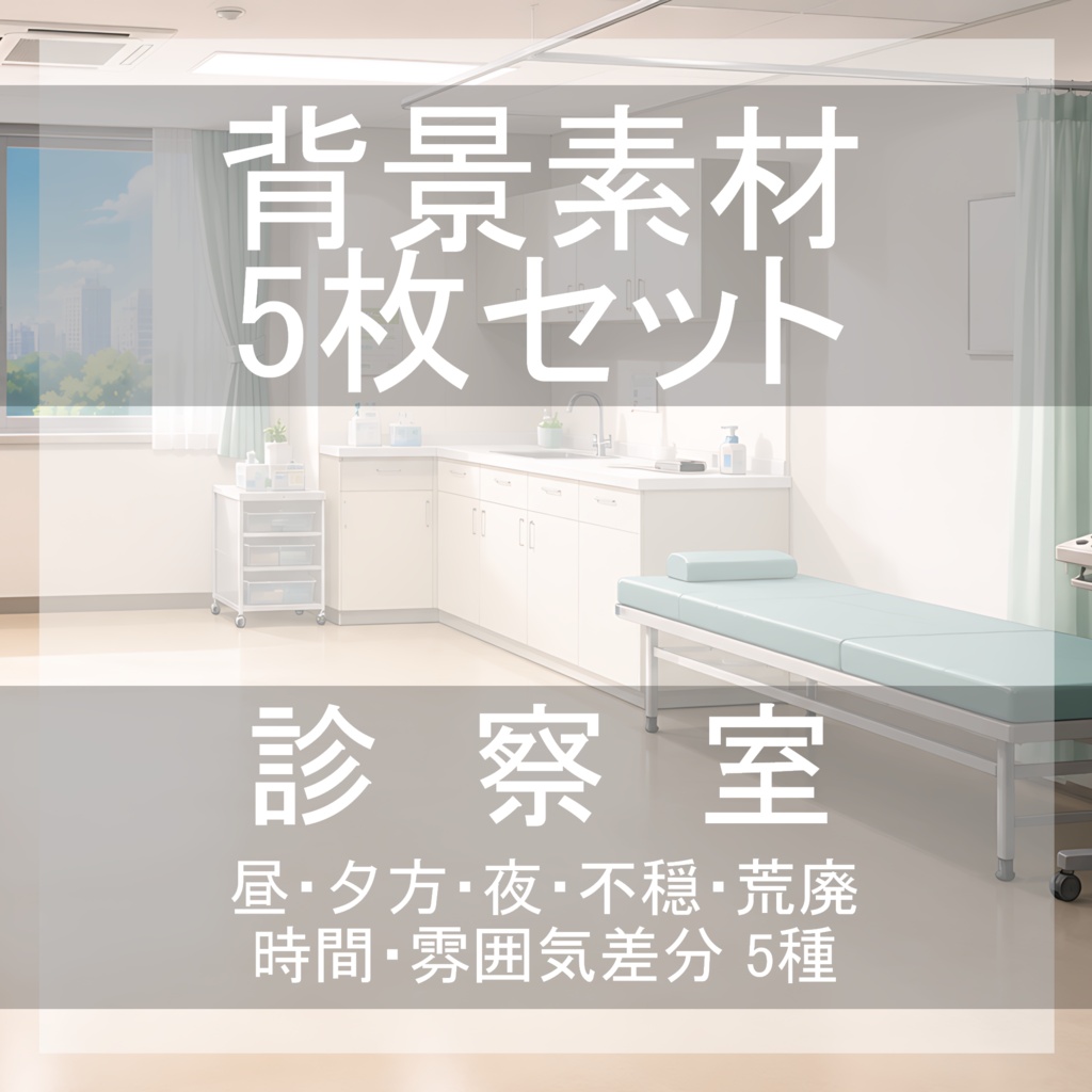 背景素材17｜診察室 5枚セット【差分あり】