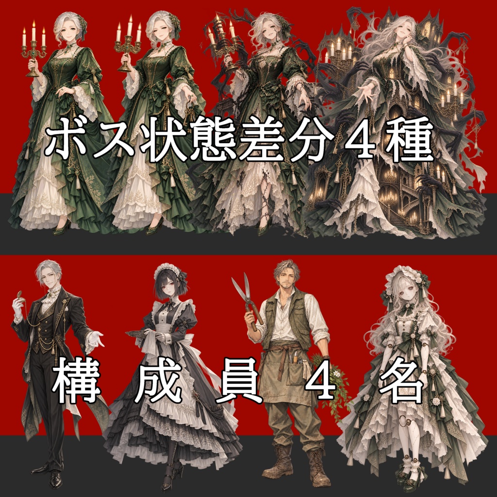 【敵NPC立ち絵】呪われた洋館セット|団長4状態+構成員4名