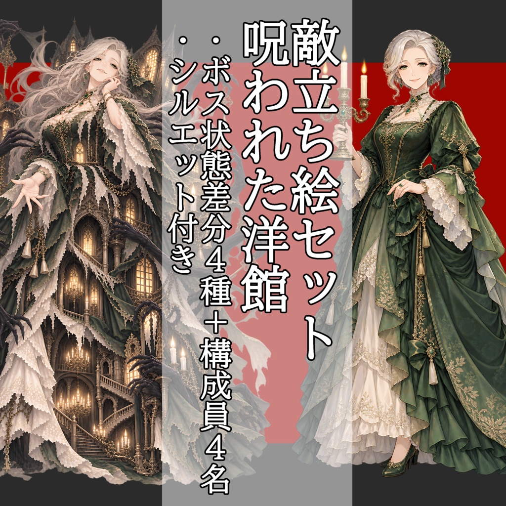 【敵NPC立ち絵】呪われた洋館セット｜団長4状態＋構成員4名