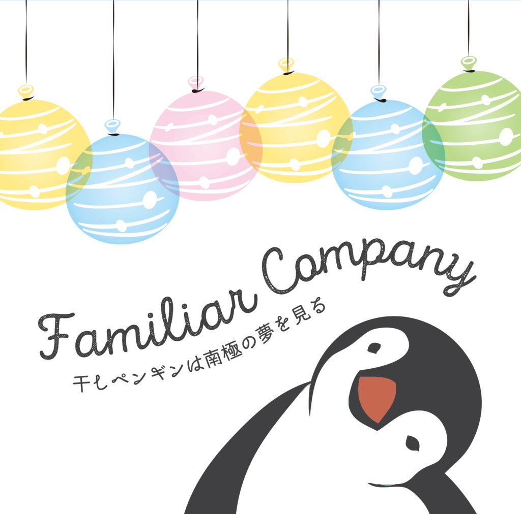 干しペンギンは南極の夢を見る 他1編　(DL版)