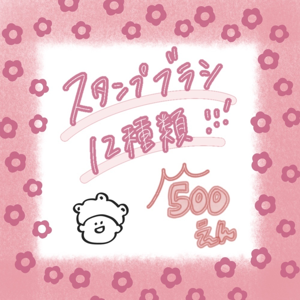 スタンプブラシ12種類