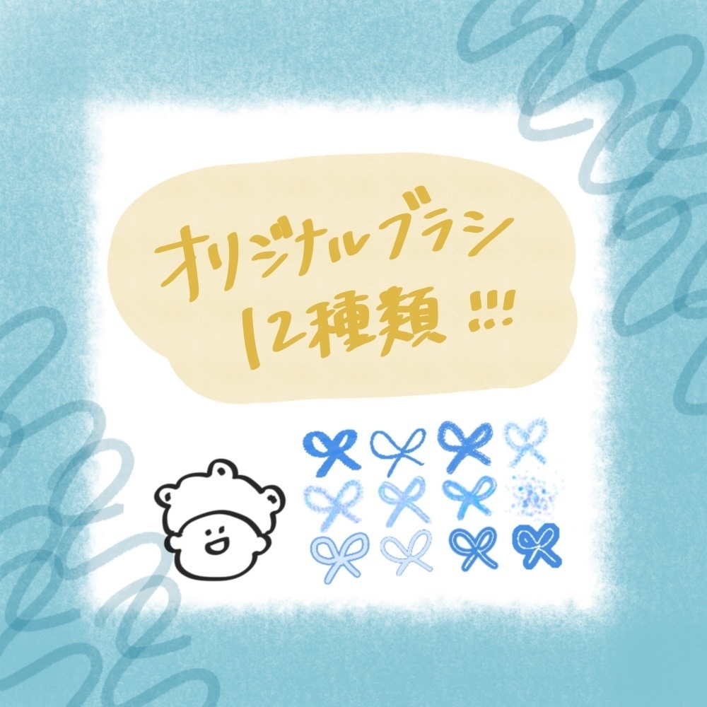 オリジナルブラシ12種類