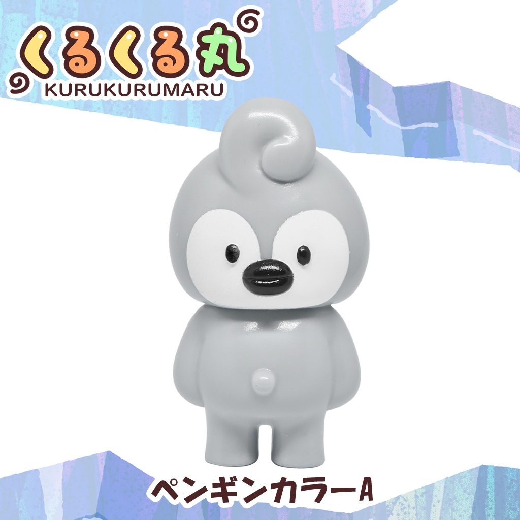 くるくる丸 ペンギンカラーA(ソフビ製)