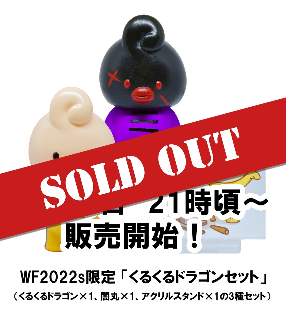 「くるくるどらごんセット」