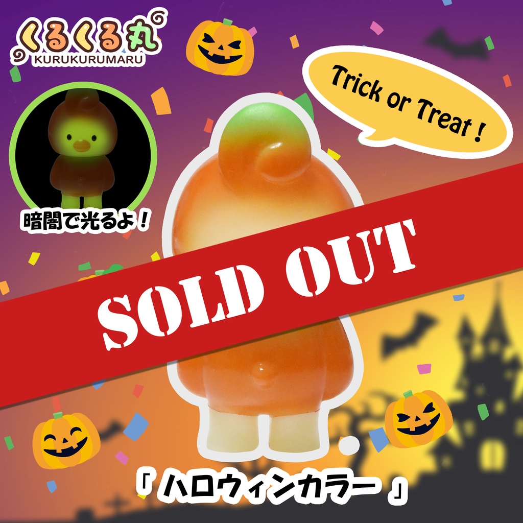くるくる丸 ハロウィンカラー