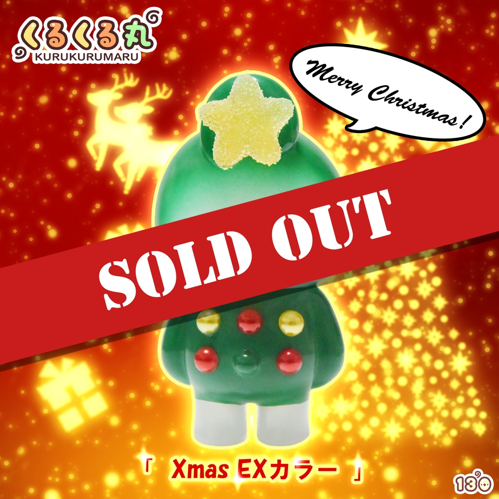 くるくる丸 「Xmas EXカラー」(ソフビ製)