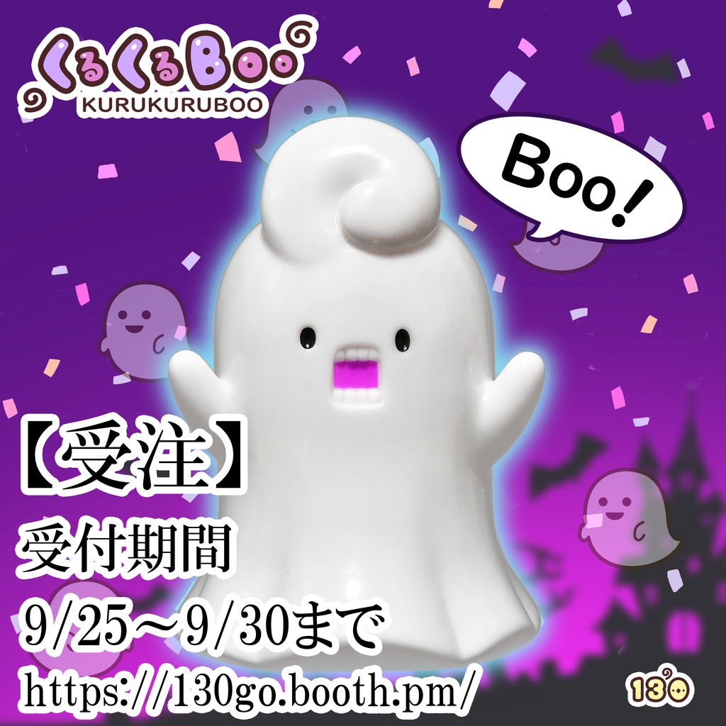 くるくるBOO 1stカラー（ソフビ製）