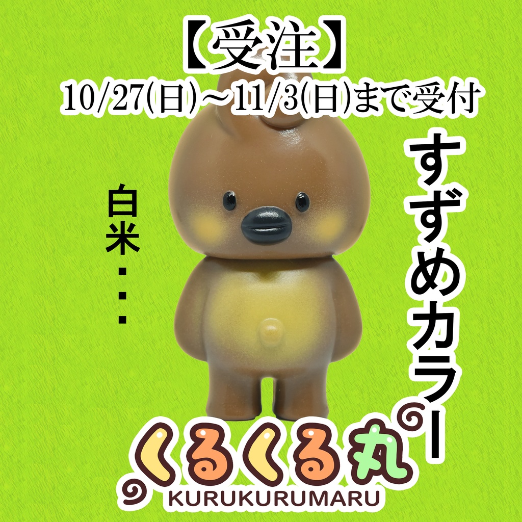 くるくる丸「すずめカラー」（塗装済みソフビ）