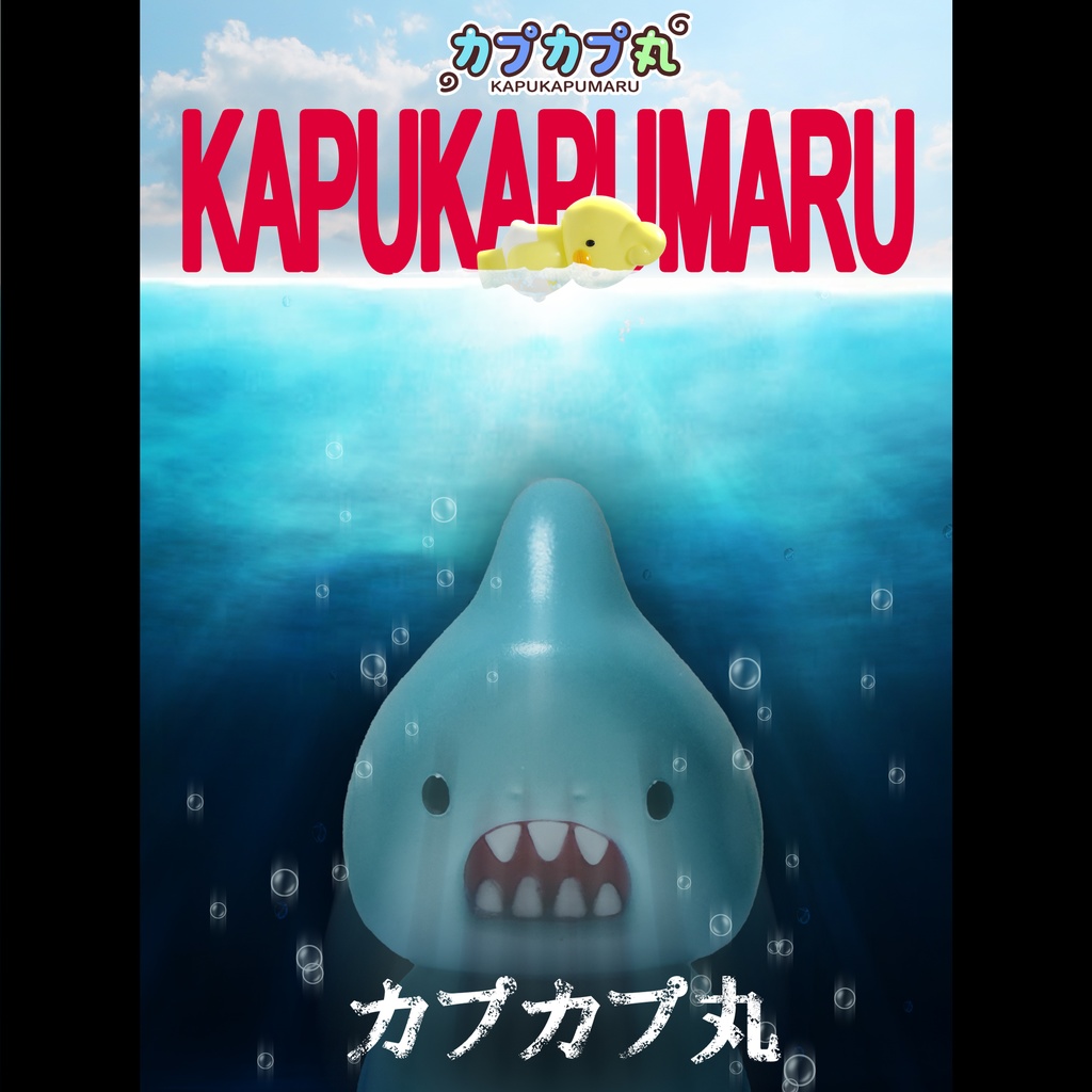 カプカプ丸（塗装済みソフビ）