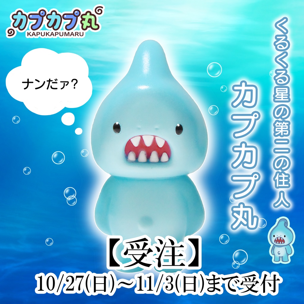 カプカプ丸（塗装済みソフビ）