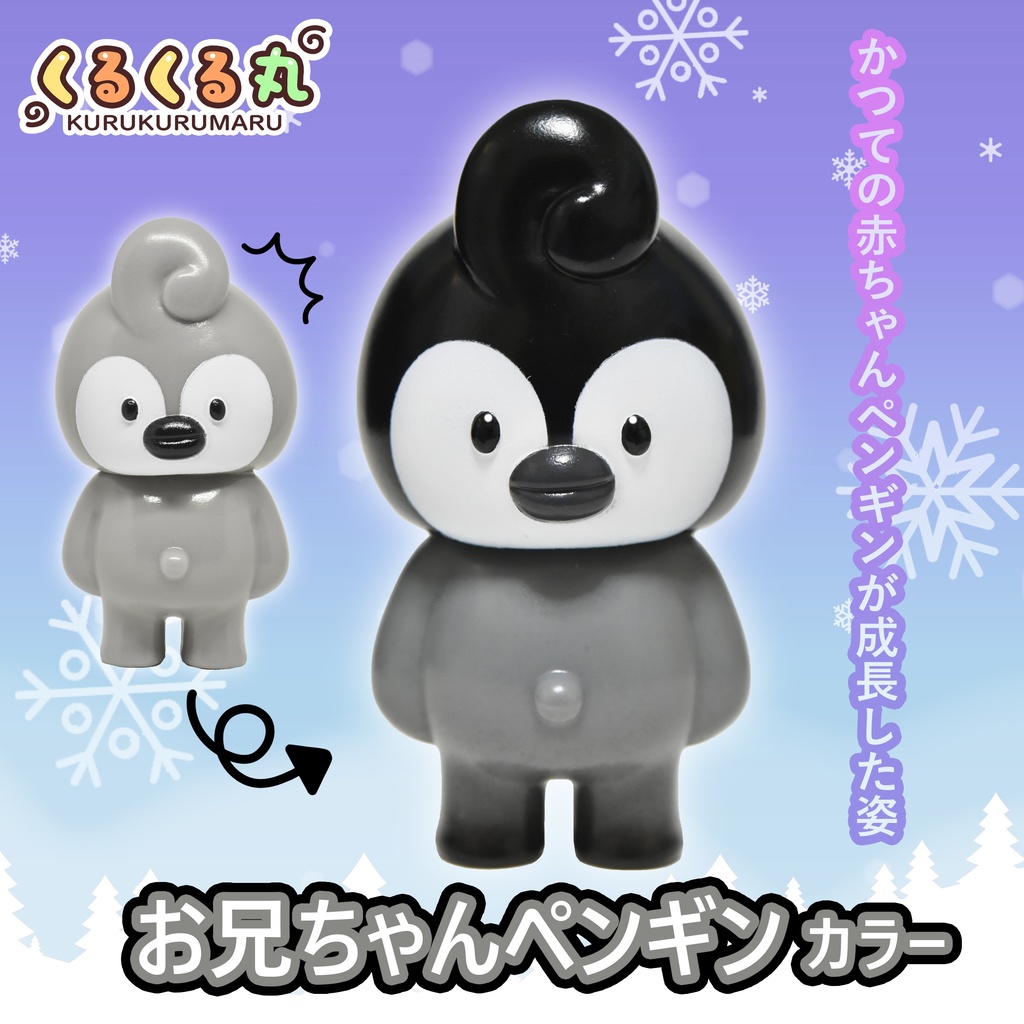 くるくる丸「お兄ちゃんペンギンカラー」（塗装済みソフビ）