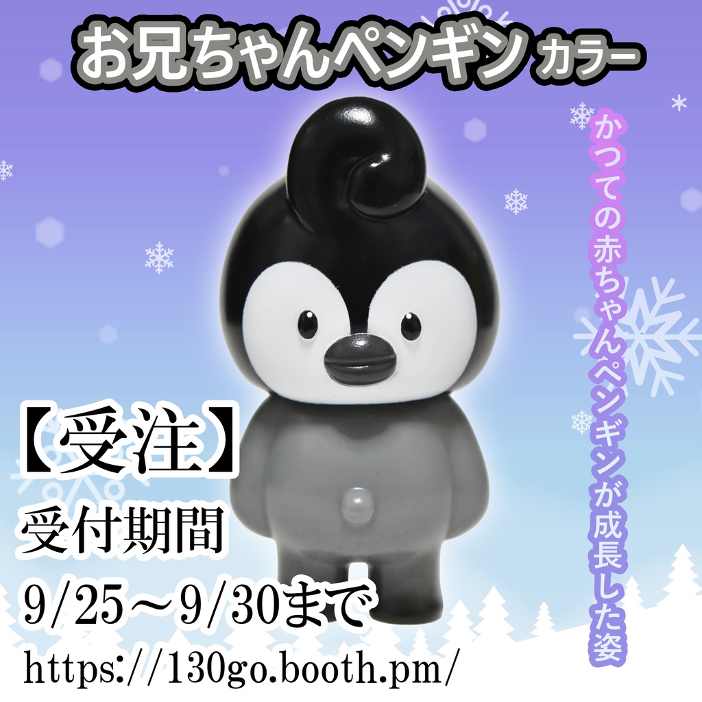 くるくる丸「お兄ちゃんペンギンカラー」（塗装済みソフビ）