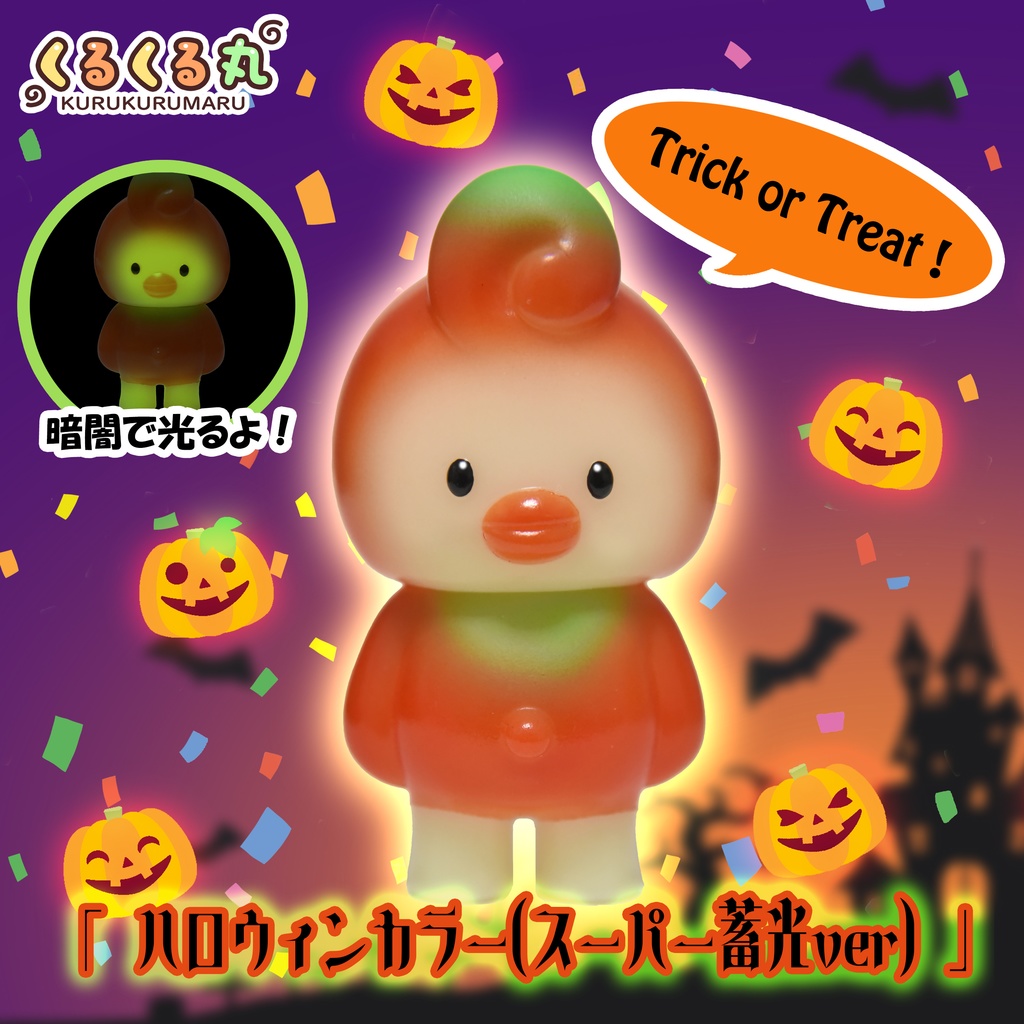 くるくる丸「ハロウィンカラー（スーパー蓄光ver）」（塗装済みソフビ）