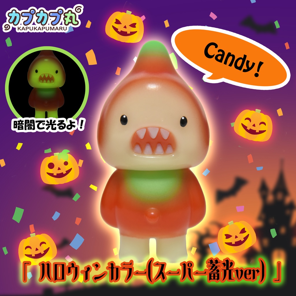 カプカプ丸「ハロウィンカラー（スーパー蓄光ver）」（塗装済みソフビ）