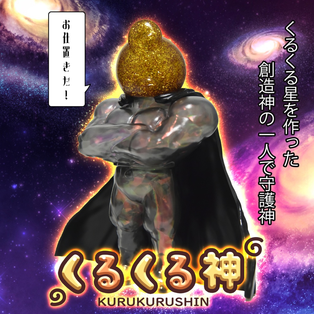 「くるくる神」（ソフビ製）