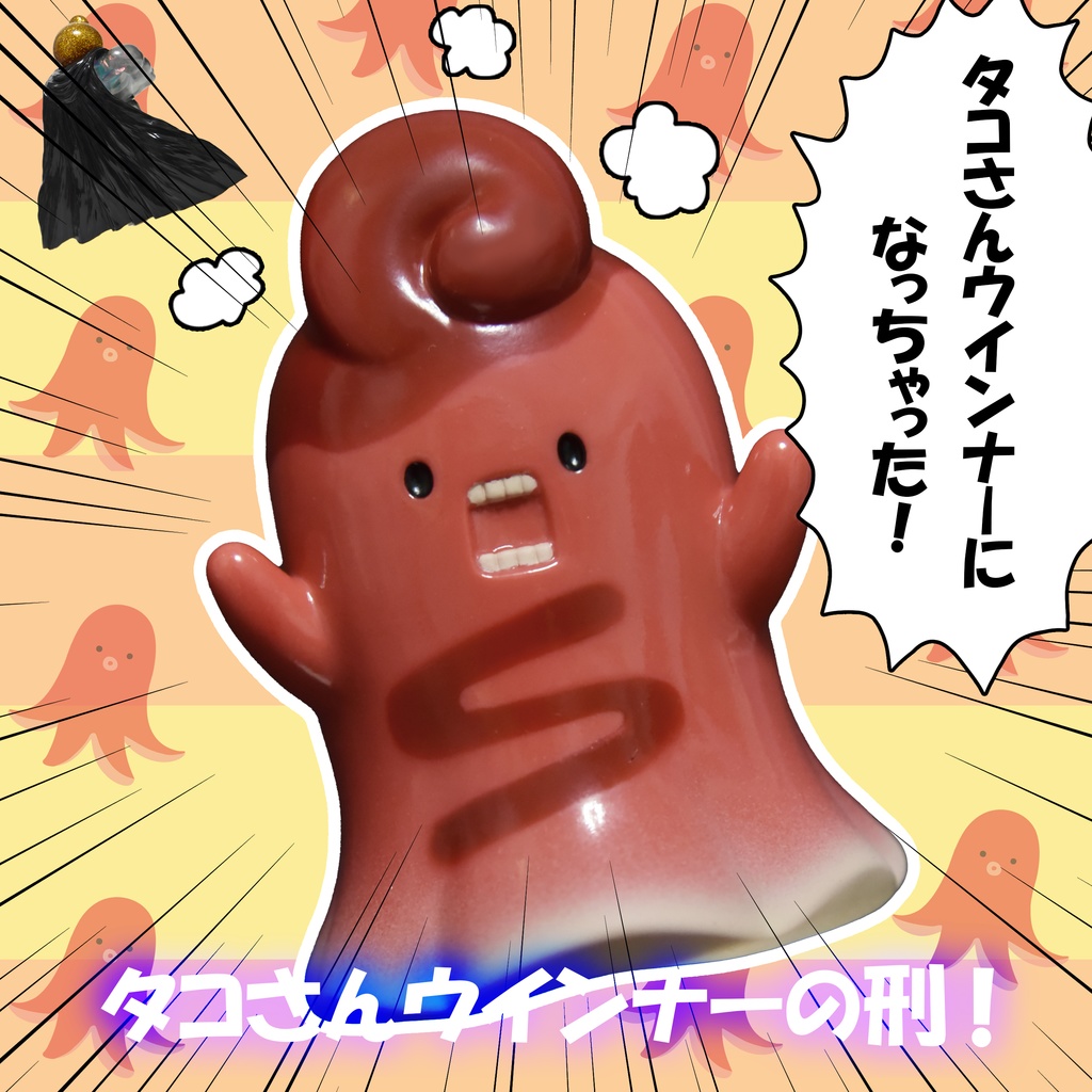 くるくるBOO「タコさんウインナーカラー」（塗装済みソフビ）