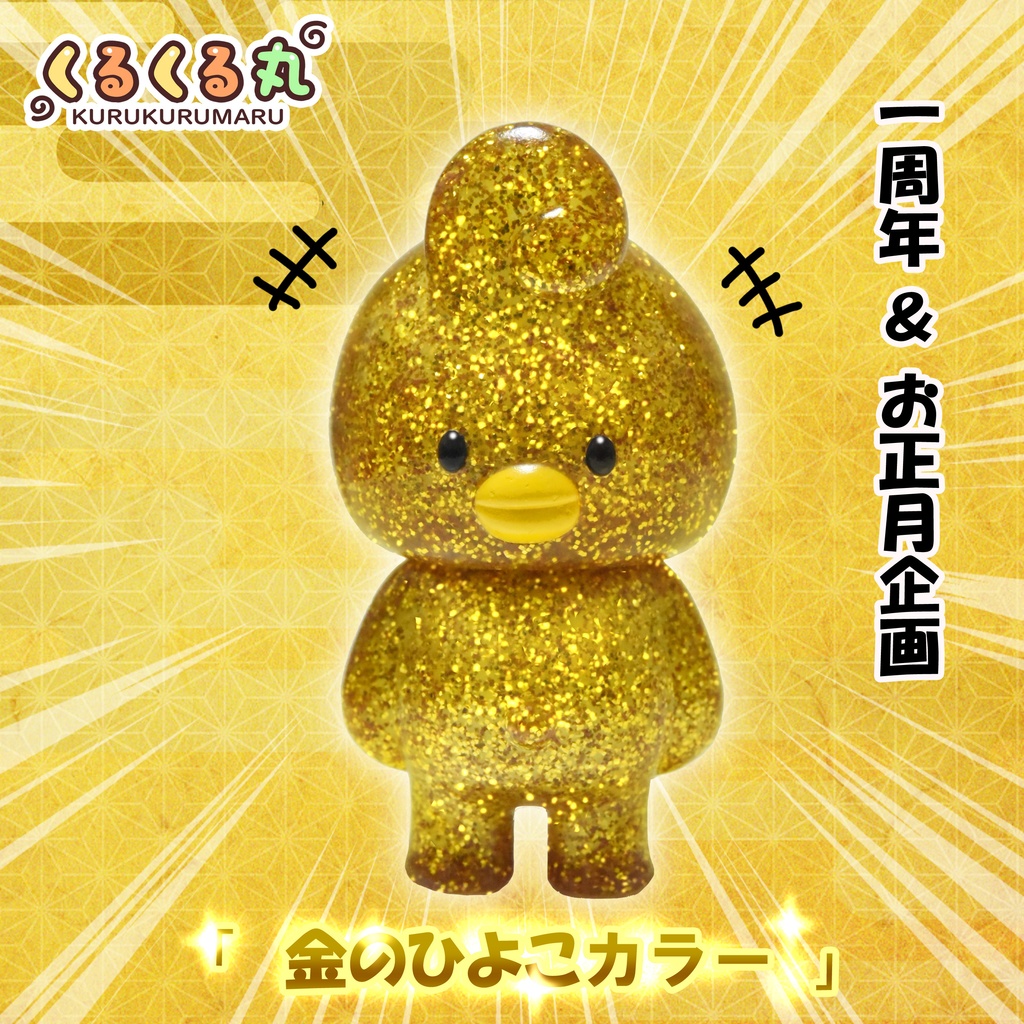 くるくる丸「金のひよこカラー」（塗装済みソフビ）