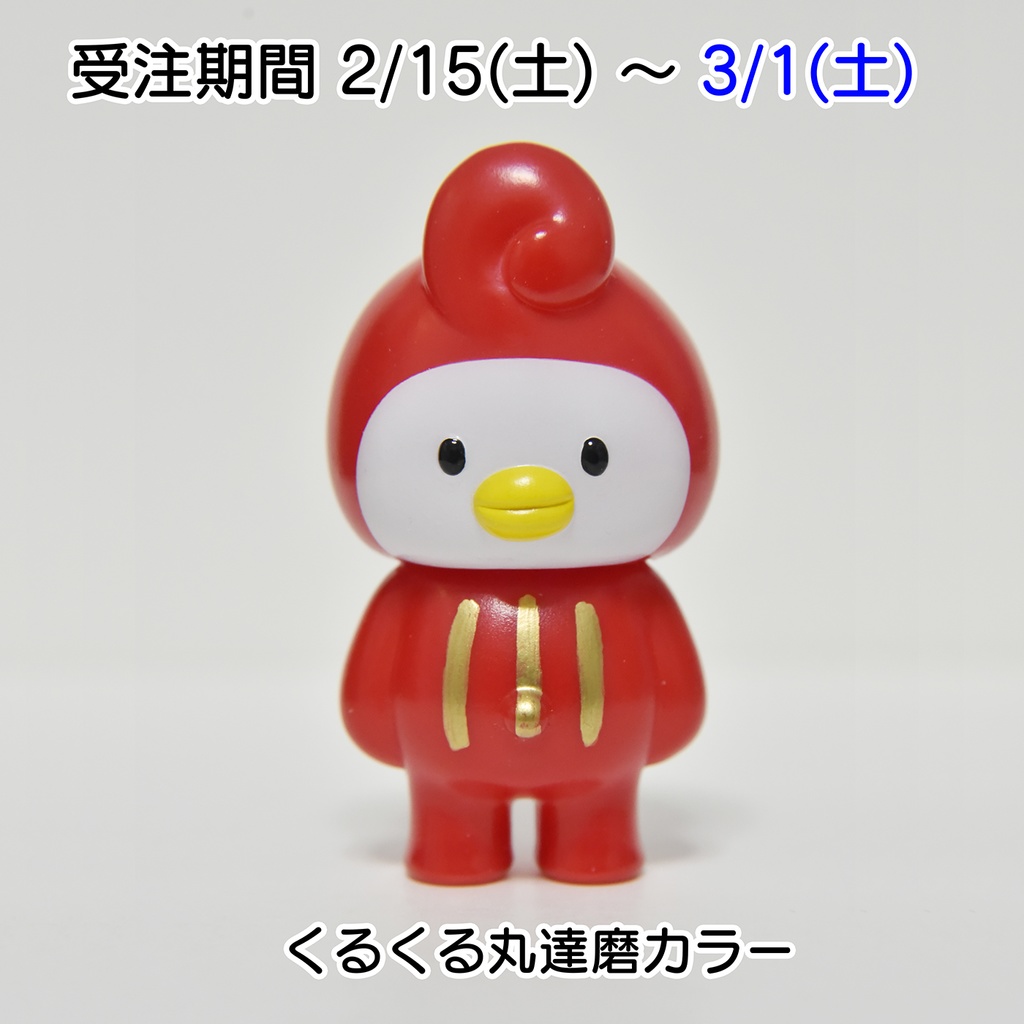 くるくる丸「達磨カラー」