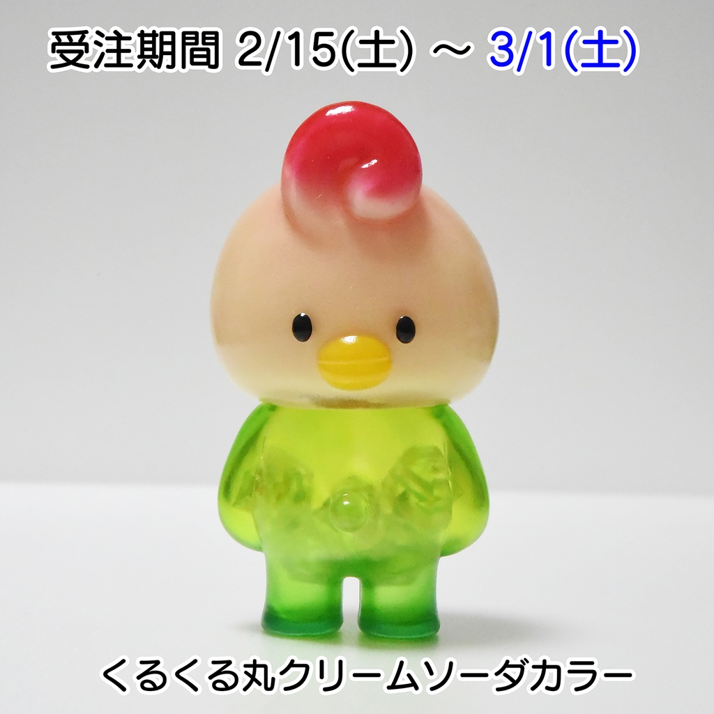 くるくる丸「クリームソーダカラー」