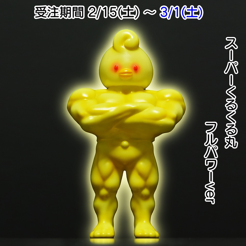 「スーパーくるくる丸フルパワーver」