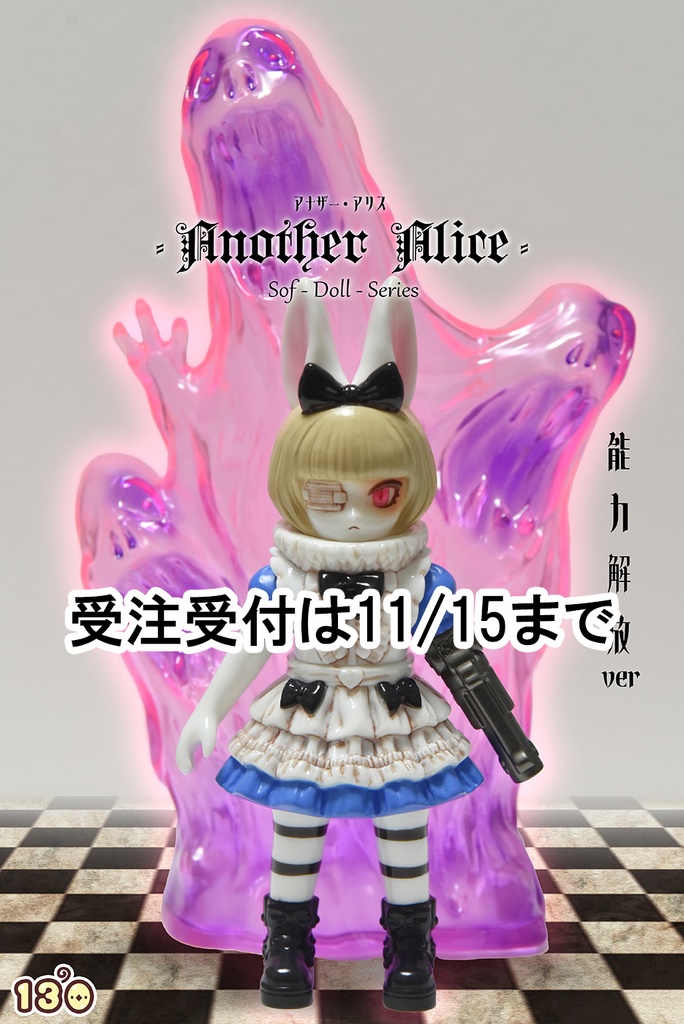 「アナザー・アリス No13」フルセット（塗装済みソフビ）