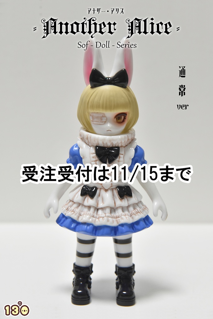「アナザー・アリス No13」単品(塗装済みソフビ)