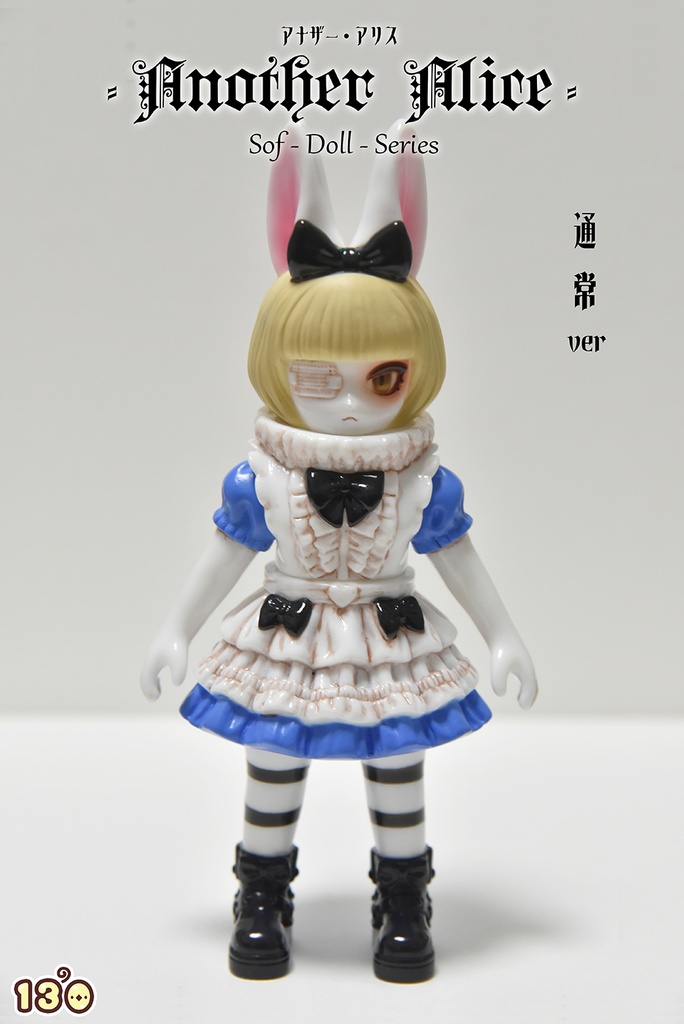 「アナザー・アリス No13」単品（塗装済みソフビ）