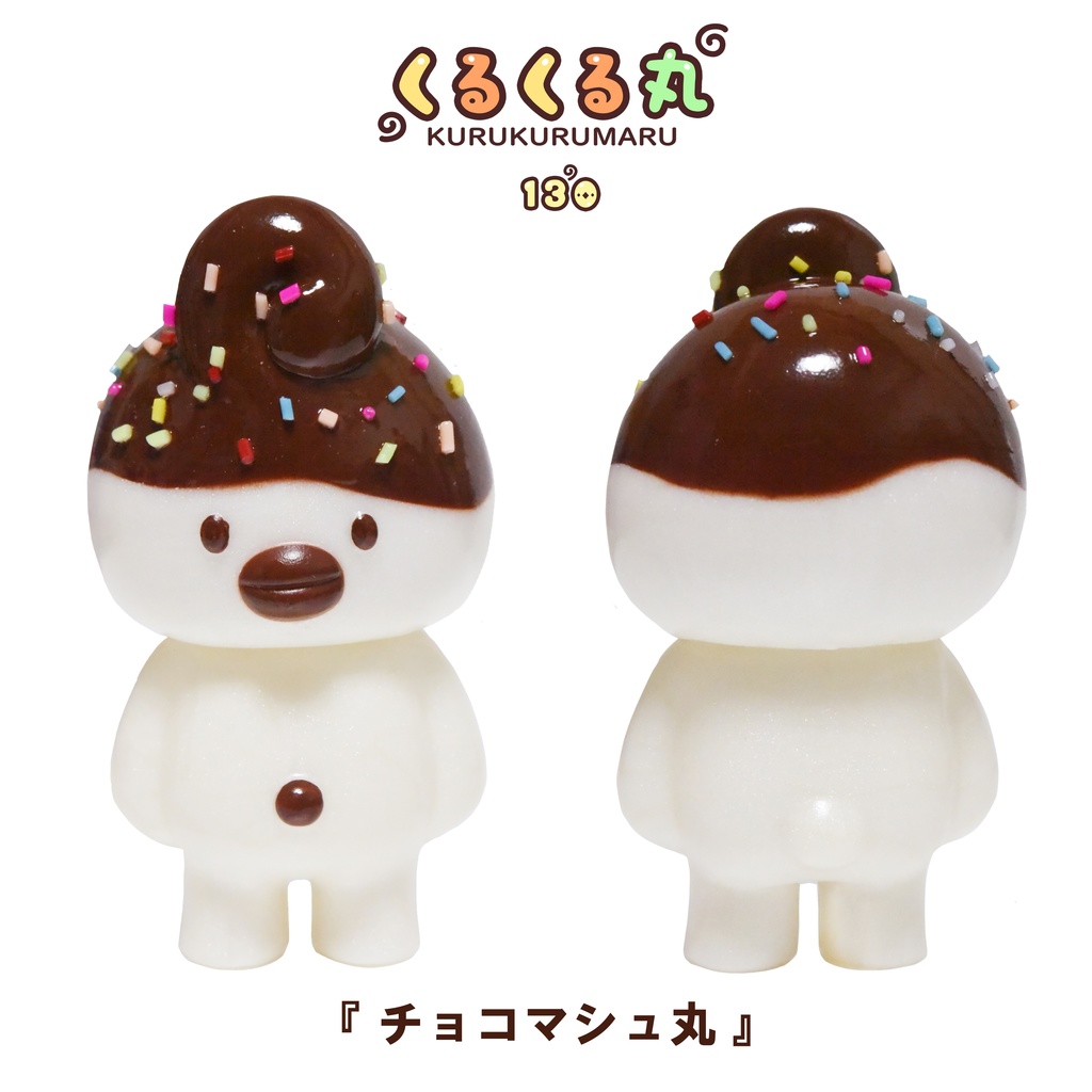 くるくる丸「チョコマシュ丸カラー」（塗装済みソフビ）