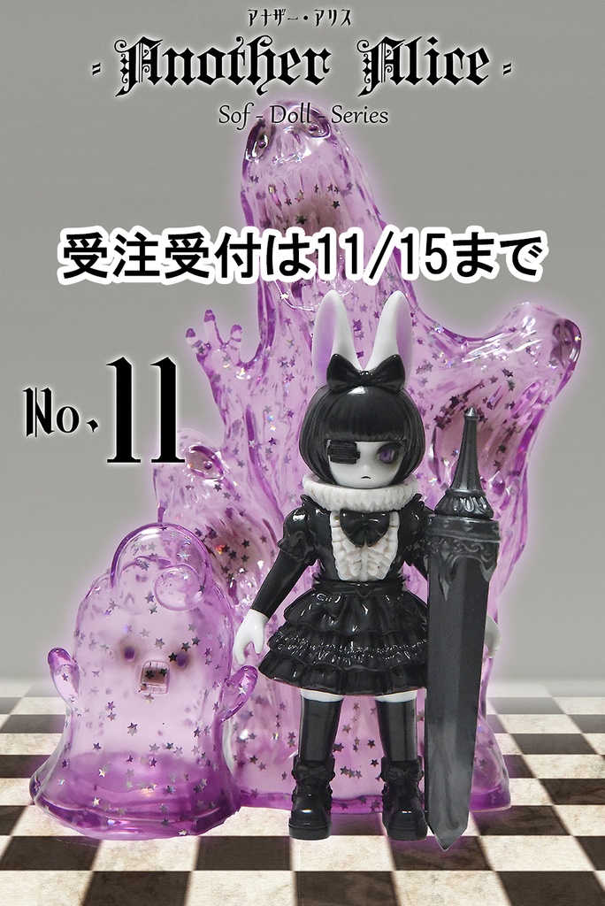 「アナザー・アリス No11」フルセット(塗装済みソフビ)
