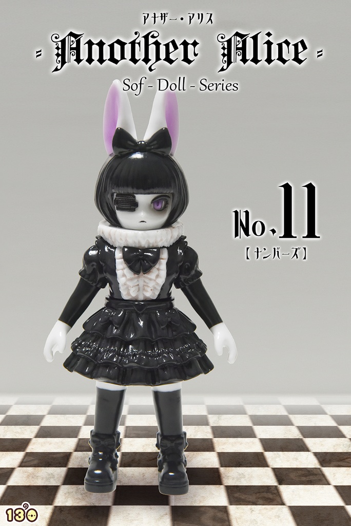 「アナザー・アリス No11」単品(塗装済みソフビ)