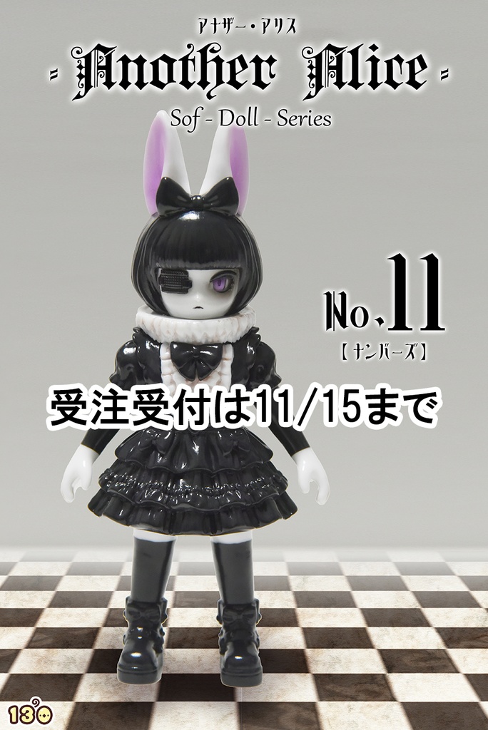 「アナザー・アリス No11」単品（塗装済みソフビ）