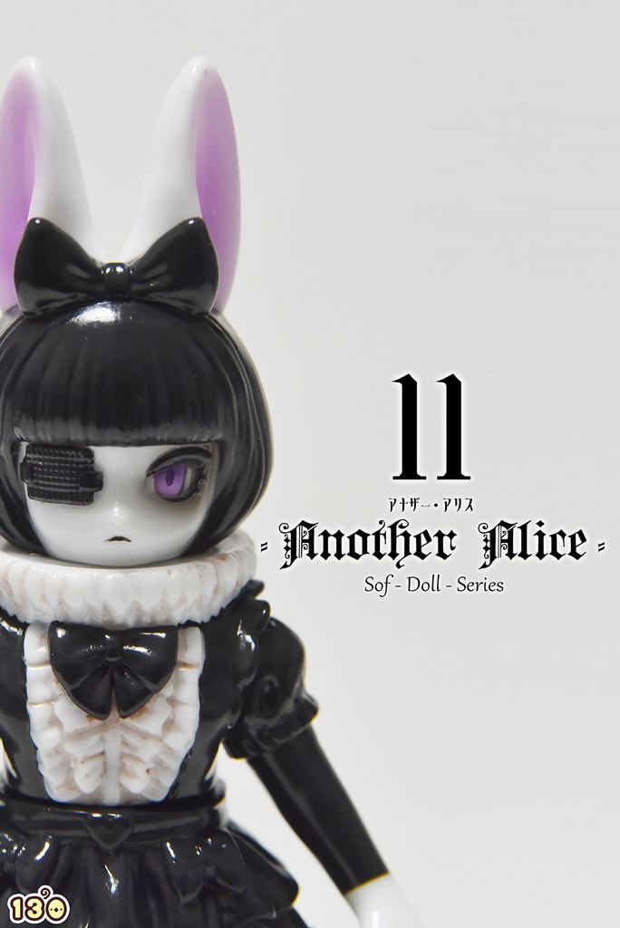 「アナザー・アリス No11」単品(塗装済みソフビ)