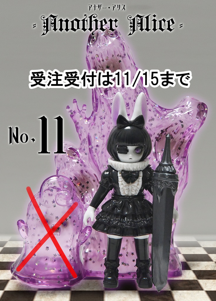 「アナザー・アリス No11」召使いなしセット(塗装済みソフビ)