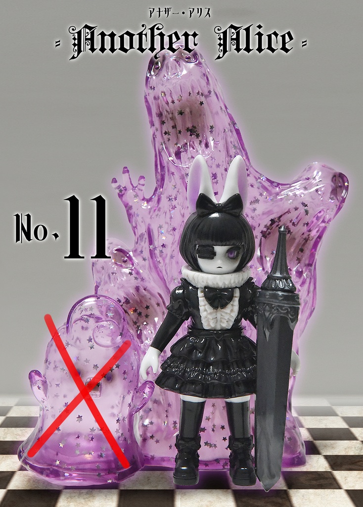 「アナザー・アリス No11」召使いなしセット(塗装済みソフビ)