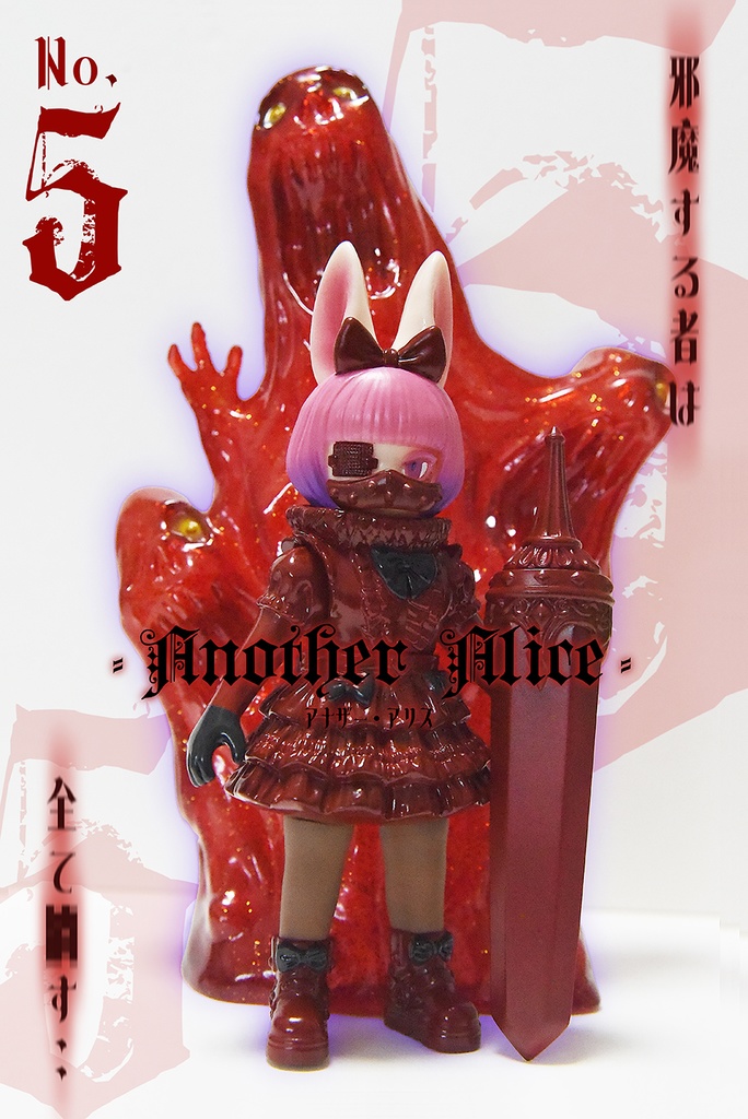 「アナザー・アリス No5」フルセット（塗装済みソフビ）