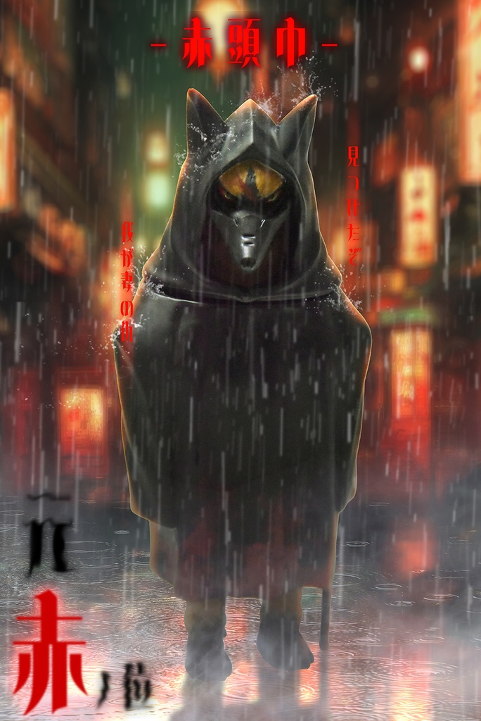 赤頭巾シリーズ『元・赤ノ位』(塗装済みソフビです)