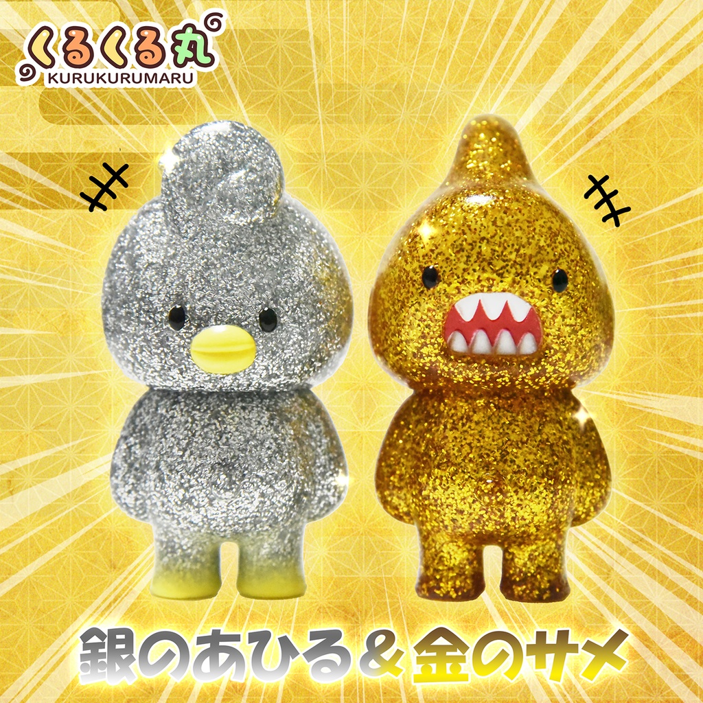 くるくる丸「銀のあひる＆金のサメ」（ソフビ製）