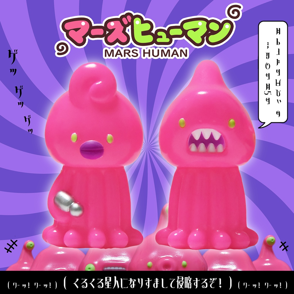 「擬態マーズヒューマン」（塗装済みソフビ）