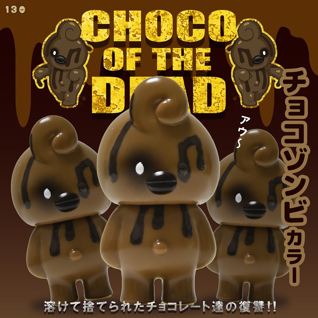 くるくる丸 「チョコゾンビ丸」（ソフビ製）