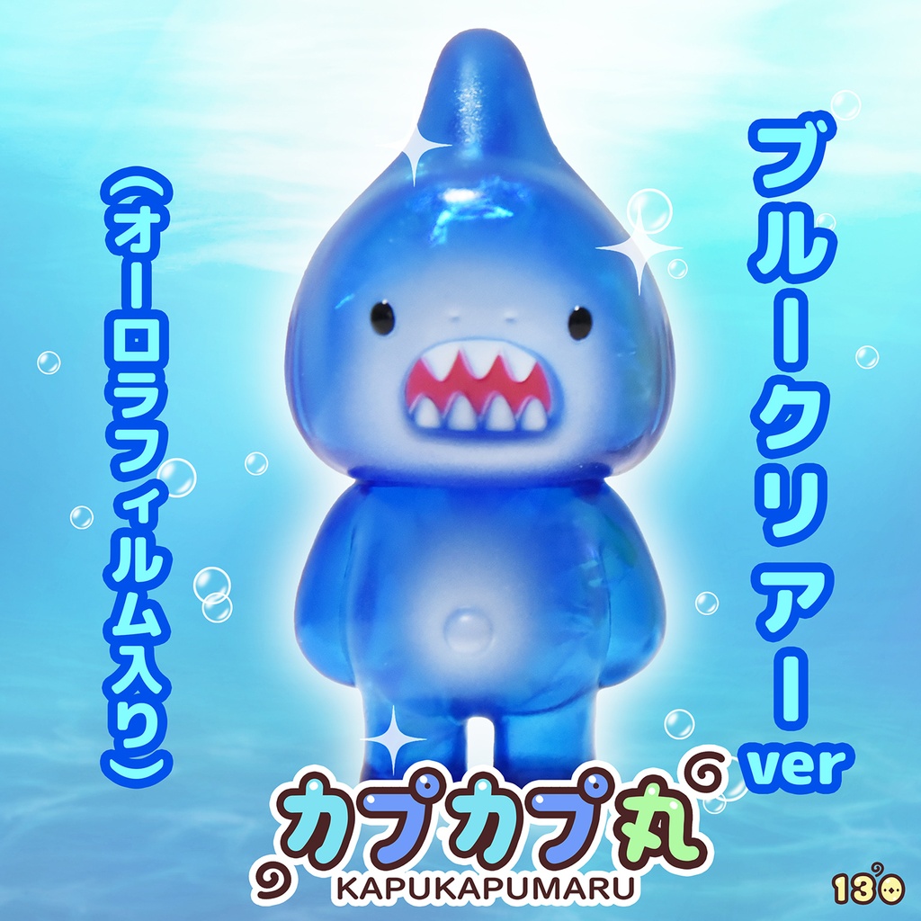 カプカプ丸 ブルークリアカラー（ソフビ製）