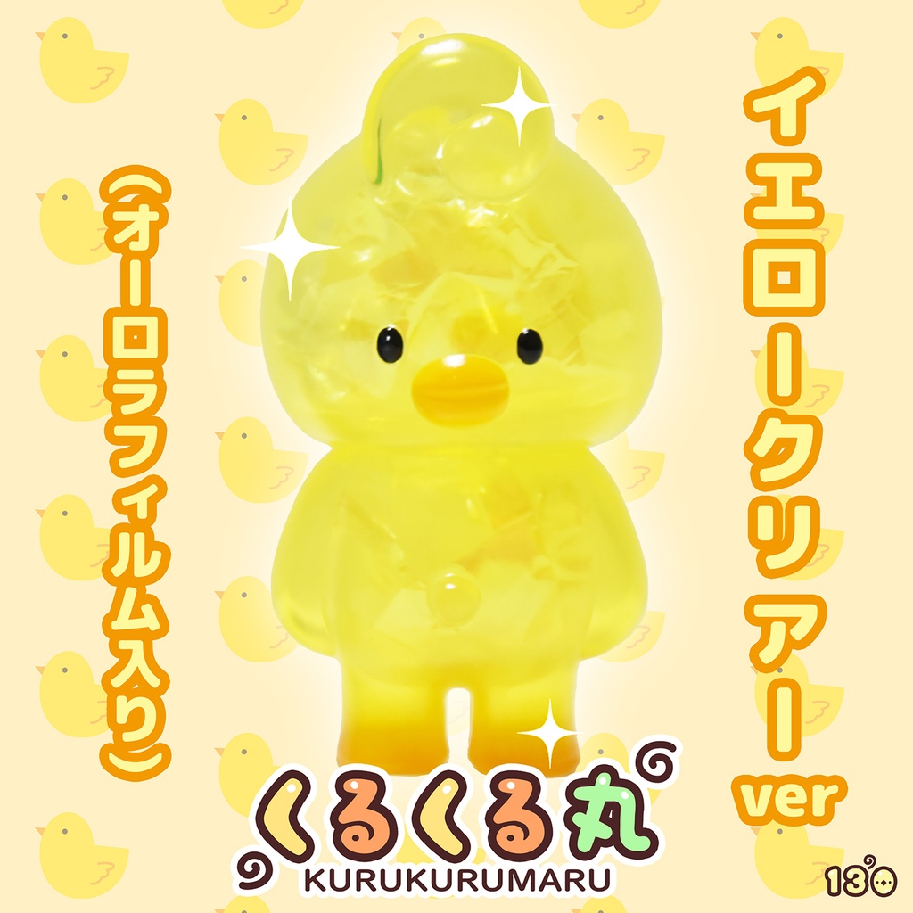 くるくる丸 イエロークリアカラー（ソフビ製）