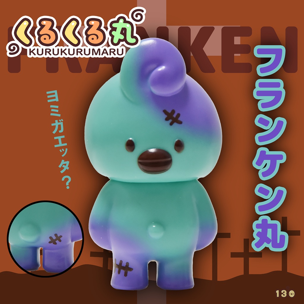 くるくる丸 「フランケン丸」（ソフビ製）
