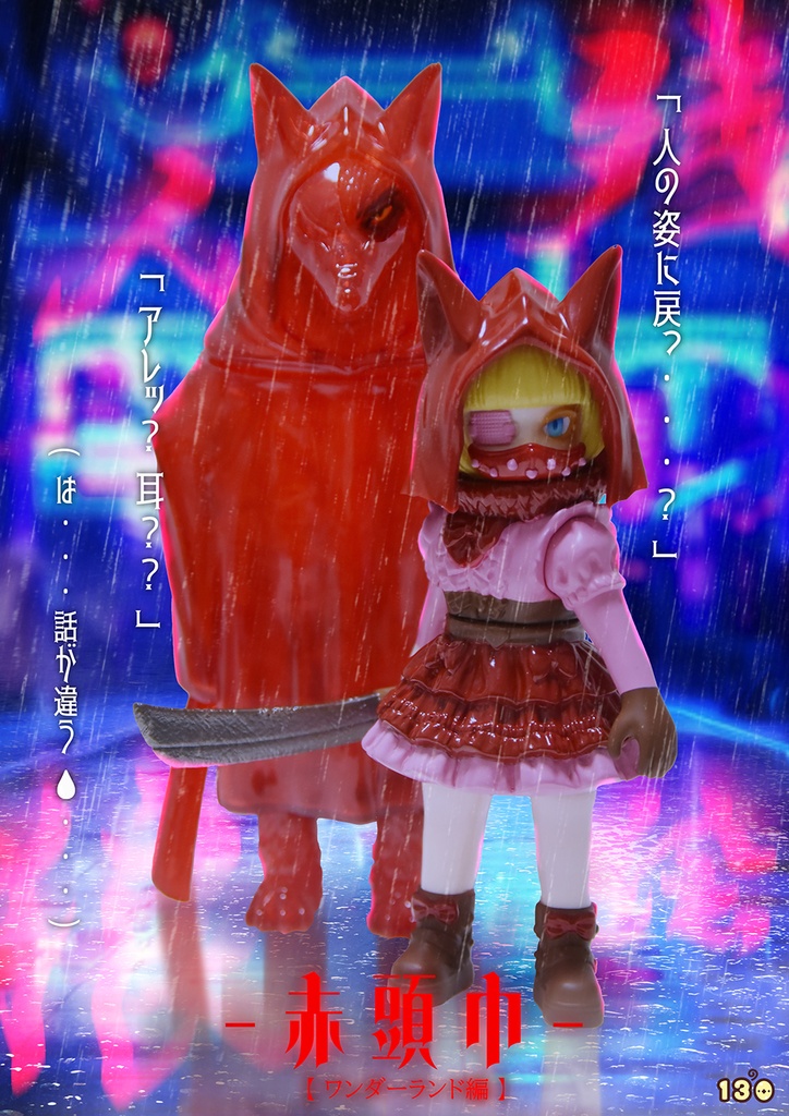 「人化赤頭巾」フルセット（塗装済みソフビ）